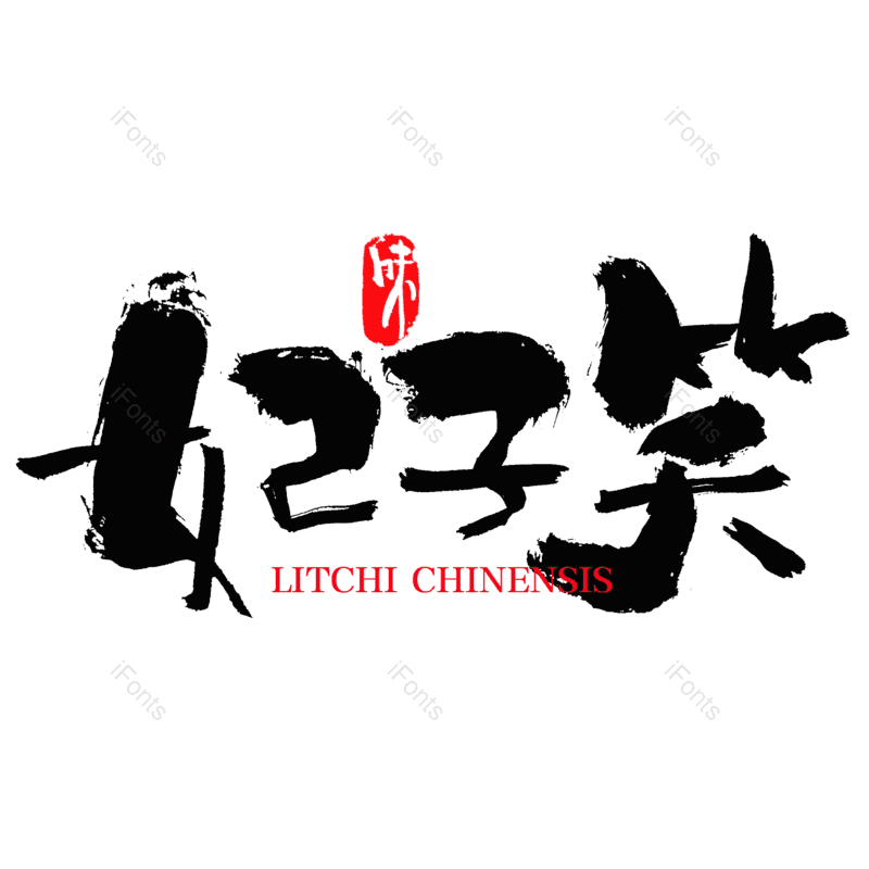 墨迹图片,书法元素,中国风字体PNG,毛笔字免抠素材